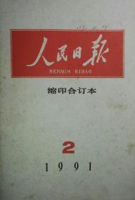 《人民日报》（1991年2月缩印合订本）