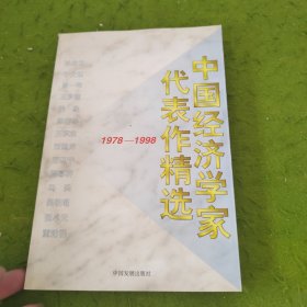 中国经济学家代表作精选:1978～1998