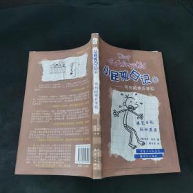 小屁孩日记6：可怕的炮兵学校