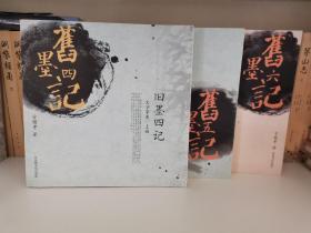 旧墨四记 旧墨五记（文学家卷 上编&下编） 旧墨六记 （梨园旧迹）3册合售