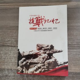 抗战记忆《石景山工作》纪念抗战胜得70周年专刊