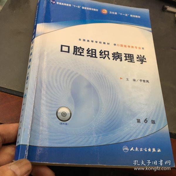 口腔组织病理学