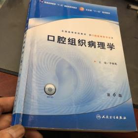 口腔组织病理学