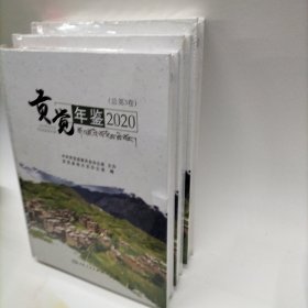 贡觉年鉴202总第三卷 作者: 贡觉县地方志办 出版社: 中州古籍出版社