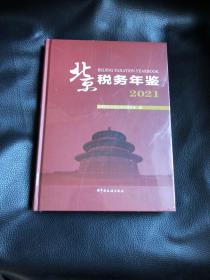 北京税务年鉴 2021（全新未开封）