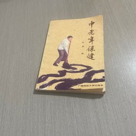 中老年保健