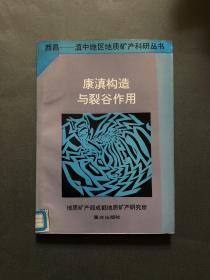 西昌-滇中地区地质矿产科研丛书：康滇构造与裂谷作用（一版一印 ）