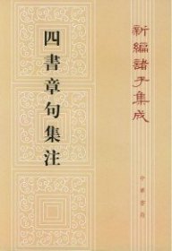 四書章句集注