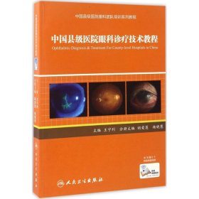 中国县级医院眼科诊疗技术教程 9787117239905