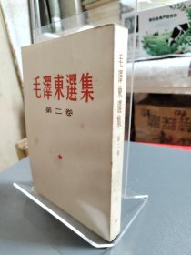 毛澤东選集 第二卷 根据1952年8年北京一版 1965年6月长春4印