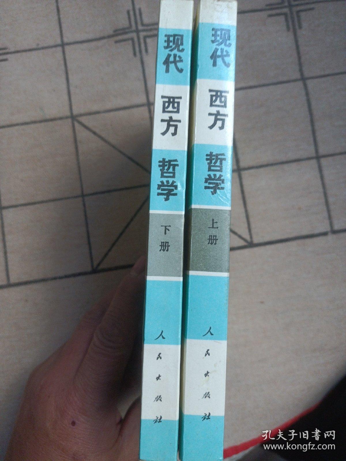 现代西方哲学（修订本 ）（上下册）