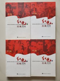 红色经典连环画（珍藏本）2 4 5 8 4册合售