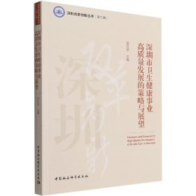 深圳市卫生健康事业高质量发展的策略与展望/深圳改革创新丛书