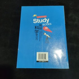 小学生学习胜经·挑战科学学习力