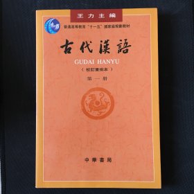 古代汉语（第一册）：校订重排本