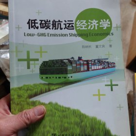 旧书《低碳航运经济学》一册