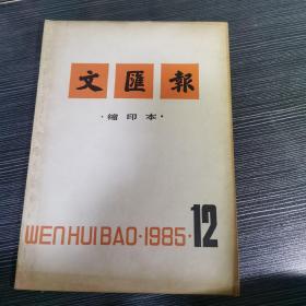 文汇报1985年12月