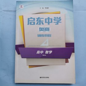 启东中学奥赛训练教程:高中数学