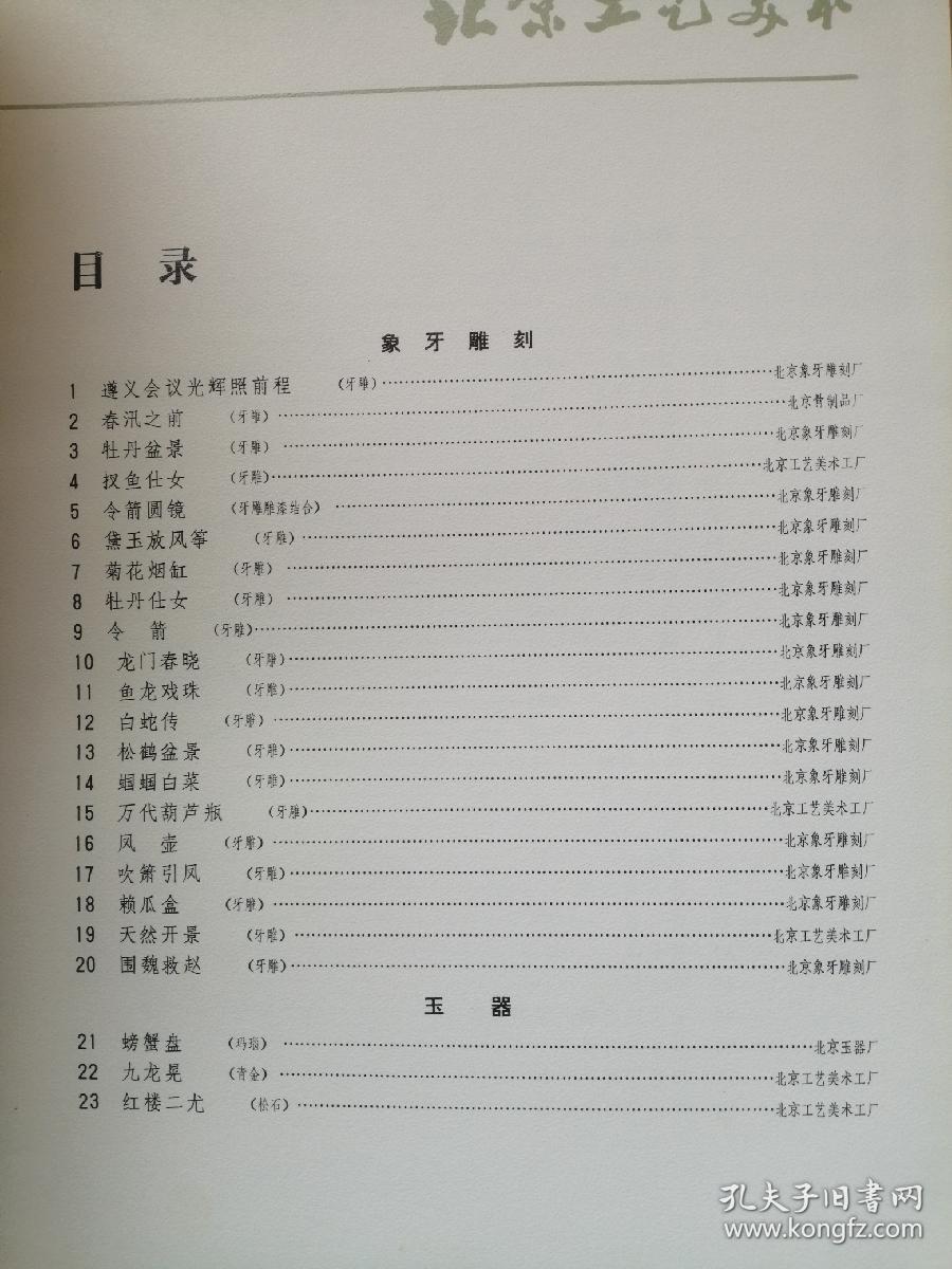 北京工艺美术 1978（精装带函套）