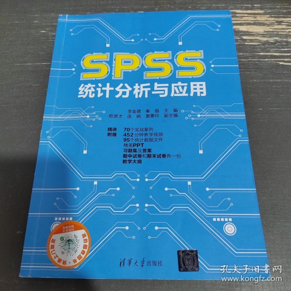 SPSS统计分析与应用