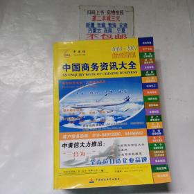 中国商务资讯大全 : 2006～2007版