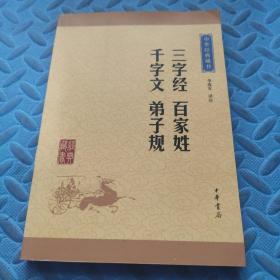 中华经典藏书：三字经·百家姓·千字文·弟子规（升级版）