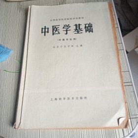 中医学基础