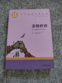 全新 悲惨世界