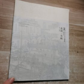 南国·方向——见贤五号当代实力山水画系列   （作者方吕签名本）