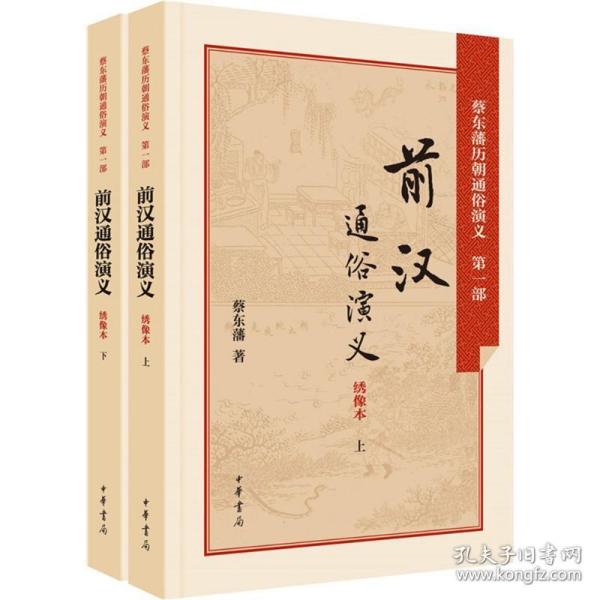 前汉通俗演义:绣像本 中国古典小说、诗词 蔡东藩