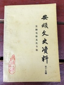 安顺文史资料 第十五揖 安顺屯堡文化专辑