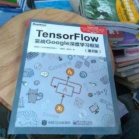 正版包邮  TensorFlow：实战Google深度学习框架（第2版）