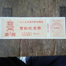l985年春节联欢晚会赞助纪念券