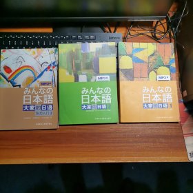 大家的日语1’2中级1/学习辅导用书/听力入门等5本带4张光盘。外研社a8-7