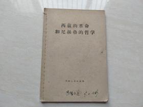 1959年初版 西藏文献   西藏的革命和尼赫鲁的哲学   全一册  品如图