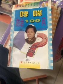 哮喘防治100问