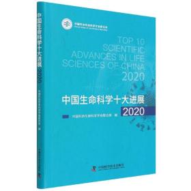 中国生命科学十大进展(2020)