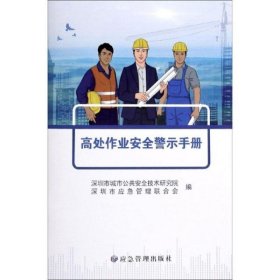 高处作业安全警示手册