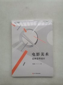 电影学院154·电影美术：总体造型设计（北京电影学院美术学院指定教材）(未拆封)