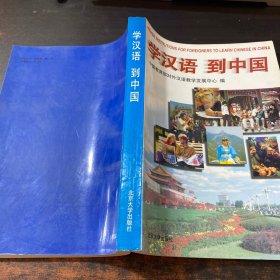 学汉语 到中国