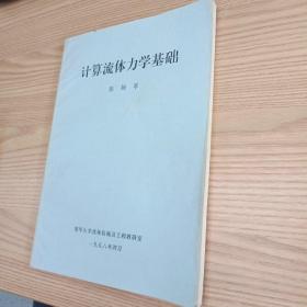 计算流体力学基础