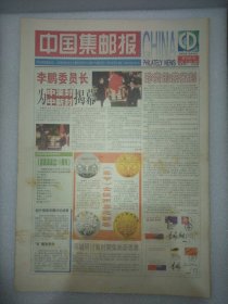 中国集邮报2002年12月24日