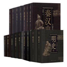 中国断代史系列共17册