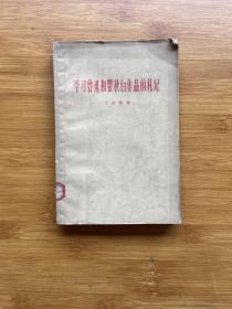 学习鲁迅和瞿秋白作品的札记