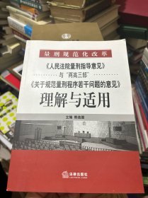 《人民法院量刑指导意见》与“两高三部”《关于规范量刑程序若干》