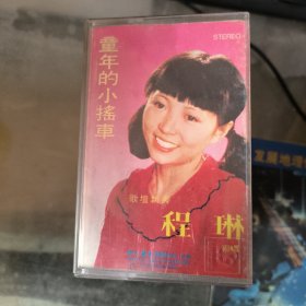 程琳 童年的小摇车 空盒