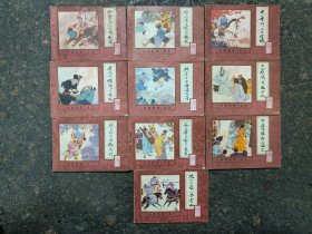 5508连环画：水浒后传(全10册带原包装)