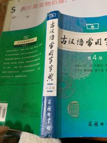 古汉语常用字字典（第4版）