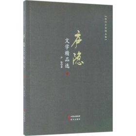 庐隐文学精品选 庐隐 9787514364262 现代