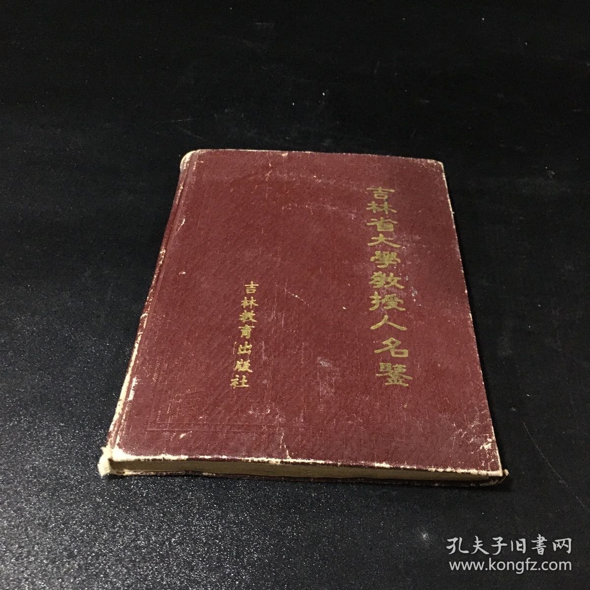 吉林省大学教授人名鉴【封皮有伤 下书角有折痕】